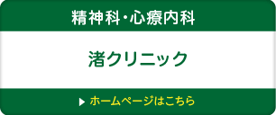 精神科・心療内科 渚クリニックのホームページはこちら