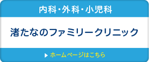 内科・外科・小児科　渚たなのファミリークリニックのホームページはこちら