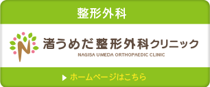 渚うめだ整形外科クリニックのホームページはこちら