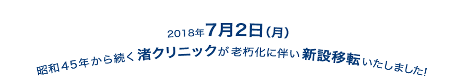 2018年7月2日(月) 昭和45年から続く渚クリニックが老朽化に伴い新設移転いたします！　