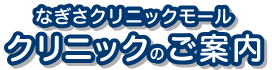 なぎさクリニックモール クリニックのご案内